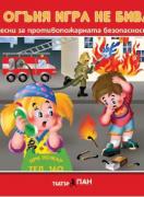 Компакт диск: С огъня игра не бива