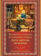 Живот и чудеса на блажената Старица света Матрона Московска