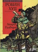 Робин Худ *Златни детски книги* №31