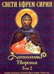 Свети Ефрем Сирин. Творения, том 2