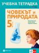 Учебна тетрадка по човекът и природата за 5. клас 