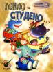 Топло-студено