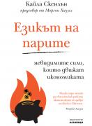 Езикът на парите