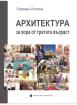 Архитектура за хора от третата възраст