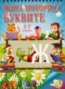 Фина моторика БУКВИТЕ