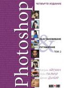Photoshop. Възстановяване и ретуширане - том 2