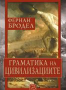 Граматика на цивилизациите