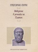 Въведение в речника на Платон