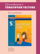 Приложение с тематични тестове към учебника по български език за 5. клас