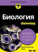 Биология For Dummies