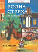 Родна стряха - стихотворения за деца от Ран Босилек