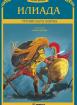 Илиада – Троянската война (меки)