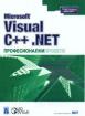 Microsoft Visual C++ .NET професионални проекти