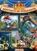 Царството на приказките книжка 2 + CD: Котаракът в чизми, Храбрият оловен войник, Шивачът на чували 