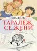 Таралеж се жени