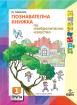 Приятели за 1. подготвителна група – познавателна книжка - Изобразително изкуство