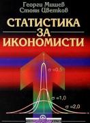 Статистика за икономисти