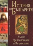 История на българите том II.Късно средновековие и Възраждане