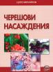 Черешови насаждения