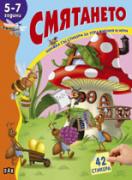 Книжка със стикери: Смятането 