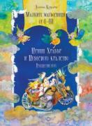 Малките магьосници от О-III. Принц Храбър и Небесното кралство. Произшествие второ