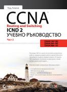 CCNA Routing and Switching ICND 2 - част 2