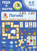 Реши и научи: Логика 4-6 год.