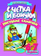 С четка и боички рисуваме самички за подготвителна група (6-7 г.) 
