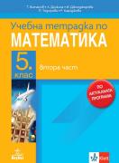 Нова тетрадка по математика 5н - 2 част