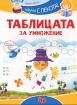 Научи с лекота! Таблицата за умножение