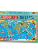 Животните по света - образователна игра