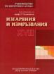 Ръководство по хирургия с атлас. Том XVII Изгаряния и измръзвания