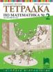 Математика - учебна тетрадка №2 за 2. клас