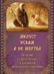 Милост искам, а не жертва