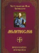 Молитвослов