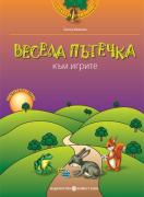Програмна система „Здравей, училище!“ - Весела пътечка към игрите, учебно помагало по образователно направление„Игрова култура и пресъздаване“