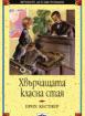 Хвърчащата класна стая 