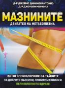 Мазнините - двигател на метаболизма
