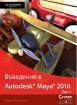 Въведение в Autodesk Maya 2016 - том 1
