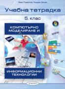 Учебна тетрадка по компютърно моделиране и информационни технологии за 5. клас