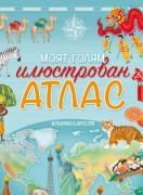 Моят голям илюстрован атлас