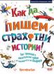 Как да пишем страхотни истории!