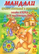 Мандали - забавна азбука за 4. подготвителна група