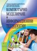 Компютърно моделиране и информационни технологии 6. клас / учебник