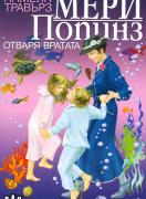 Мери Попинз отваря вратата