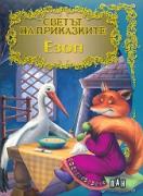 Светът на приказките: Езоп