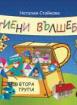 Хартиени вълшебства за втора група