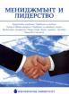 Мениджмънт и лидерство