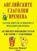 Английските глаголни времена