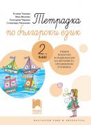 Тетрадка по български език за 2. клас. Учебно помагало за подпомагане на обучението, организирано в чужбина